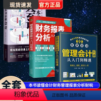 [正版]共3本管理会计实操从入门到精通+财务报表分析从入门到精通+一本书读懂会计财务管理报表分析财税干货账务核算纳税业