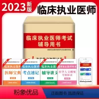 [正版]新版2023年临床执业医师资格考试用书 历年真题试卷及专家解析送题库可搭昭昭贺银成