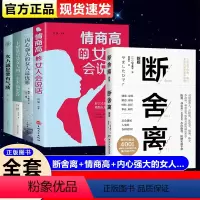 [正版]全5册 断舍离 原著完整版 中文断舍离智慧励志人生 情商高的女人会说话版套装高情商书籍 气质女性提升自己 励志
