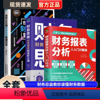 [正版]共3本财务管理会计书籍财务报表分析从入门到精通+财务思维+世界500强财务总监管理日志教你读懂财务数据报表分析