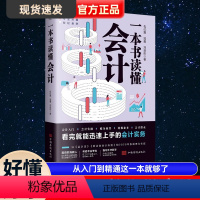 [正版]一本书读懂会计2021年新版会计入门会计实操账务核算纳税业务会计报表会计新手在职人员新税率为依据手把手教你做会