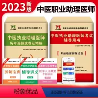 [正版]新版2023年中医执业助理医师资格考试用书 历年真题试卷及专家解析+考前绝密押题模拟试卷及解析送题库可搭贺银成