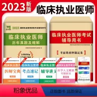 [正版]新版2023年临床执业医师资格考试用书 历年真题试卷及专家解析+考前冲刺绝密押题模拟试卷及解析送题库可搭昭昭贺