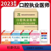 [正版]新版2023年口腔执业医师资格考试用书 历年真题试卷及专家解析送题库 可搭昭昭金英杰张博士
