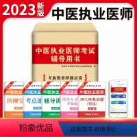 [正版]新版2023年中医执业医师资格考试用书 考前绝密押题模拟试卷及解析送题库 可搭贺银成张博士金英杰