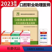 [正版]新版2023年口腔执业助理医师资格考试用书 考前冲刺绝密押题模拟试卷及解析送题库 可搭昭昭金英杰张博士