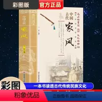 [正版]中国古代家风传统民俗文化礼仪书籍王俊编著 彩图版 一本书读透古代传统民族文化 古代名人名家教育孩子的书 家风家