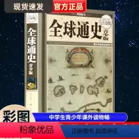 [正版]图文彩图精装 全球通史青少版 彩色阅读图书 中学生青少年课外读物畅