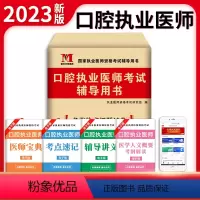 [正版]新版2023年口腔执业医师资格考试用书 考前冲刺绝密押题模拟试卷及解析送题库 可搭昭昭金英杰张博士