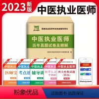 [正版]新版2023年中医执业医师资格考试用书 历年真题试卷及专家解析 送题库可搭贺银成张博士金英杰