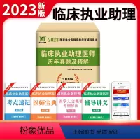 [正版]新版2023年临床执业助理医师资格考试用书 历年真题试卷及专家解析送题库 可搭昭昭大苗贺银成
