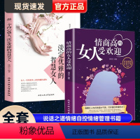 [正版]情商高的女人受欢迎 情商是训练出来的所谓情商高就是会说话说话之道情绪自控情绪管理书籍恋爱高情商精通情绪心理学情