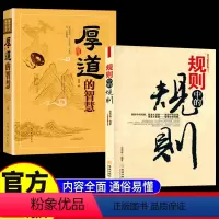 [正版]抖音同款规则中的规则+厚道的智慧全2册书籍 为人处世的智慧和策略立足中的底层逻辑办事人际交往婚恋职场商场成功