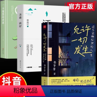 [正版]允许一切发生全3册 过不紧绷松弛的人生佛系从容淡定活在当下感悟人生你想要的样子人生哲理 给当下年轻人的治愈成长