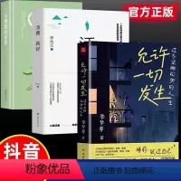 [正版]允许一切发生全3册 过不紧绷松弛的人生佛系从容淡定活在当下感悟人生你想要的样子人生哲理 给当下年轻人的治愈成长