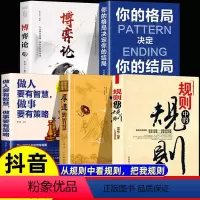 [正版]抖音同款规则中的规则+厚道的智慧+你的格局决定你的结局全5册书籍 成功励志立足中的底层逻辑办事人际交往职场商场