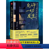 [正版]允许一切发生 过不紧绷松弛的人生 李梦霁 董宇辉莫言倡导的生活方式 给当下年轻人的治愈成长哲思书 书籍