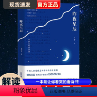 [正版]昨夜星辰 高盛元的唐诗课 旁征博引 鉴古通今 把唐诗讲活了 诗词之美 杜甫诗集 唐诗古诗词经典文学 图书 书籍