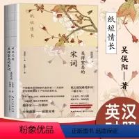 [正版]许渊冲英译纸短情长 美得窒息的宋词 英汉对照 典藏宋词诗画集散文诗歌词曲