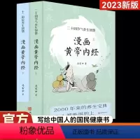 [正版]2023新版 漫画版黄帝内经 上下全2册马寅中著十二时辰养生智慧二十四节气养生智慧中医八大名著之一养生图解皇帝