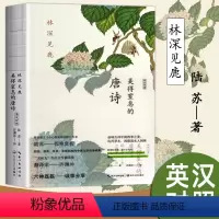 [正版]许渊冲 林深见鹿:美得窒息的唐诗双语版 唐代诗词经典的英语学习经典