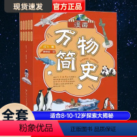 [正版]全套10册彩图漫画万物简史 科普百科读物科普世界万物起源 适合8-10-12岁探索大揭秘小学生三四五六年级课外