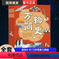 [正版]全套10册彩图漫画万物简史 科普百科读物科普世界万物起源 适合8-10-12岁探索大揭秘小学生三四五六年级课外