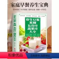 推荐[8册]中医养生食补系列 [正版]抖音同款养生豆浆米糊五谷汁蔬果汁大全养生豆浆食谱养生书破壁料理机营养食谱家庭早