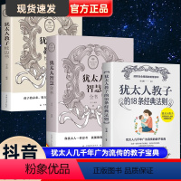 [3本]犹太人教子宝典 [正版]抖音同款犹太人教子枕边书西方家庭教育大教子智慧全书18条经典法则如何培养孩子社会能力用小