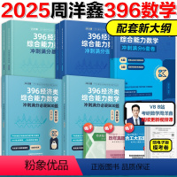 2025周洋鑫396数学全套 冲刺基础篇+800题+冲刺强化篇+6套卷 [正版]周洋鑫25考研数学讲义2025考研数