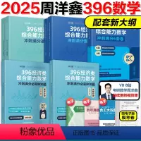 2025周洋鑫396数学全套 冲刺基础篇+800题+冲刺强化篇+6套卷 [正版]周洋鑫25考研数学讲义2025考研数