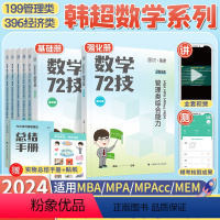 韩超72技+真题+10套卷[分批] [正版]2025考研韩超数学72技600真题管理类经济类联考MBA MBAcc ME