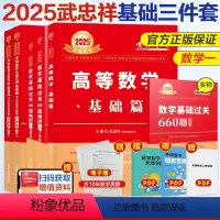 2025武忠祥基础3件套 数学一[送配套视频] [正版]当日发货2025武忠祥考研数学李永乐复习全书基础篇过关660题历