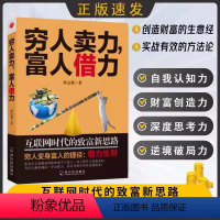 [抖音同款]穷人卖力,富人借力 [正版]穷人卖力富人借力:网际网路时代的致富新思路 蔡富强 着 哈尔滨出版社富人思维