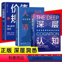 [抖音同款3册]深层认知+价值规律+人间清醒 [正版]深层认知 升级版 水木然 深层洞悉事物本质的价值规律 价值规律 个