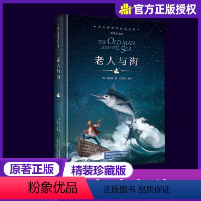 老人与海 [正版]初中生课外书籍名著七八九年级语文阅读经典书目老师中学生朝花夕拾西游记昆虫记简爱呼兰河传爱的教育原著78