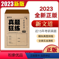 [考研英语二]历年真题狂练[2008-2022年] [正版]新文道2024考研英语数学政治历年真题狂练真题解析试卷英语一