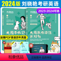 2024版大雁记单词+语法长难句 [正版]送配套视频刘晓艳2024考研英语一英语二刘晓燕大雁带你记单词 大雁教你语法长难