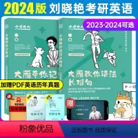 2024版大雁记单词+语法长难句 [正版]送配套视频刘晓艳2024考研英语一英语二刘晓燕大雁带你记单词 大雁教你语法长难