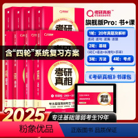 3-1书+课❤英一旗舰版解析20年+基础4本+方法+考点+书课包 [正版]2025版任选考研英语一/二考研真相六本套英语