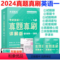 2024英语一真题真刷详解版2019-2023[即将发货] [正版]2024考研英语一二真相词汇闪过历年真题单词本考试分