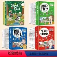 [全套20册]趣味百科+漫画数理化 [正版]儿童趣味百科全书科学漫画版十万个为什么全套精装硬壳绘本幼儿园科普类书籍小学课