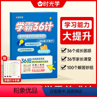 [时光学学霸36计]养成学习高手笔记方法技巧实操训练提优秘籍 小学通用 [正版]时光学学霸36计 小学三十六计高效学习法