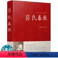 吕氏春秋 [正版] 吕氏春秋国学无删减中国历史常识大全集左传从到战国史战国策资质通鉴国史大纲三国志从诸侯到帝国范蠡国史讲
