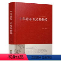 中华谚语歇后语精粹 [正版] 中华谚语歇后语精粹 全本典藏 谚语大全 歇后语大全 全本无删节版 中华传统国学经典名著书籍