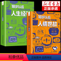 [抖音同款]18岁以后要懂得人情世故+人生经验 [正版]抖音同款18岁以后要懂得的100条人情世故的书籍人生经验23讲灵