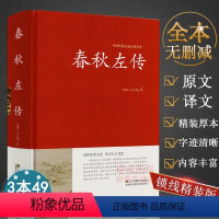 春秋左传 [正版]春秋左传典藏·文化 左丘明著中国历史战国史古籍从到战国史诸侯帝国吕氏战国策无删减原文译文注古代通史史书