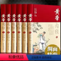 [完整无删减]黄帝内经全集6册 [正版]全2册黄帝内经+百病食疗大全黄帝内经中的对症食养方本草纲目民间实用小偏方三高中医