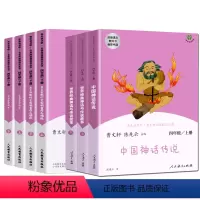 *人教版*快乐读书吧四年级上下全套7册 [正版]快乐读书吧四年级上必读书中国神话传说世界经典神话与传说故事 儿童课外阅读