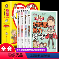 孩子看的懂得反霸凌意识书 全4册 [正版]全4册 孩子看的懂得反霸凌意识书 漫画版儿童启蒙绘本学会保护自己友谊万岁再见玻